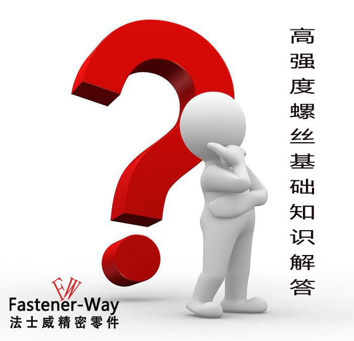 【法士威緊固件】高強度螺絲基礎知識，你知多少？