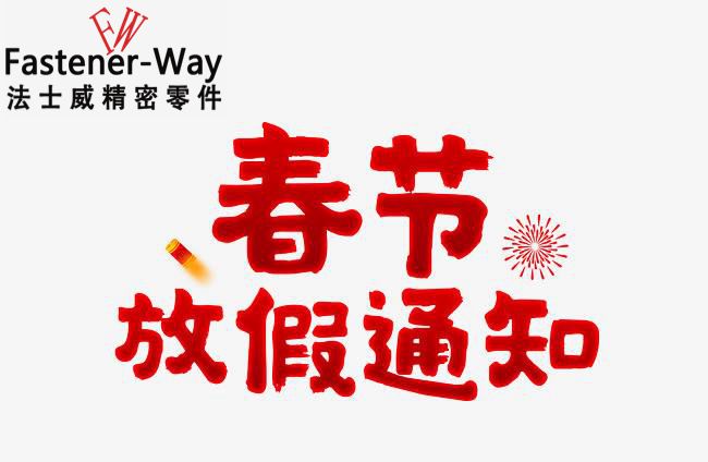 法士威春節(jié)放假通知-請(qǐng)查收！