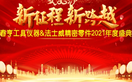 法士威2021年公司年會(huì)圓滿(mǎn)舉行！