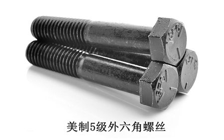 美制8級(jí)外六角,美制五級(jí)外六角螺絲,美制2級(jí)外六角螺絲，深圳美制外六角螺絲廠家