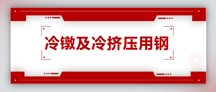 冷鐓及冷擠壓用鋼，有什么產(chǎn)品特性？