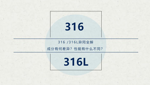 你知道316 / 316L這對“孿生兄弟”有什么區(qū)別嗎？