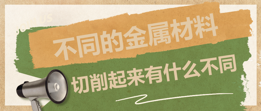 不同的金屬材料，切削起來有什么不同？