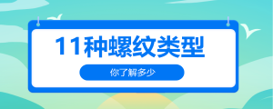 11種螺紋類型，你了解多少