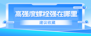 高強度螺栓強在哪里？