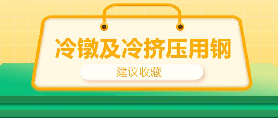 冷鐓及冷擠壓用鋼，有什么產(chǎn)品特性？