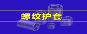 【緊固件小課堂】 鋼絲螺套的性能，看這篇就夠了