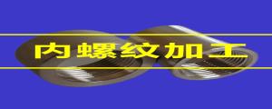 內(nèi)螺紋加工的80條小竅門，速速收藏
