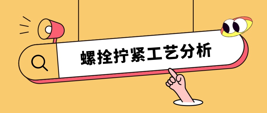 螺栓擰緊工藝分析，看這篇就夠了