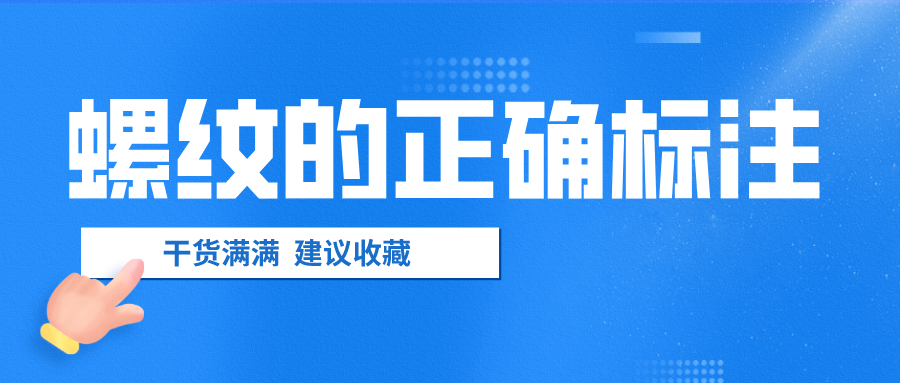 螺紋的正確標(biāo)注，千萬不要弄錯了