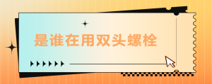 是誰在用雙頭螺栓？