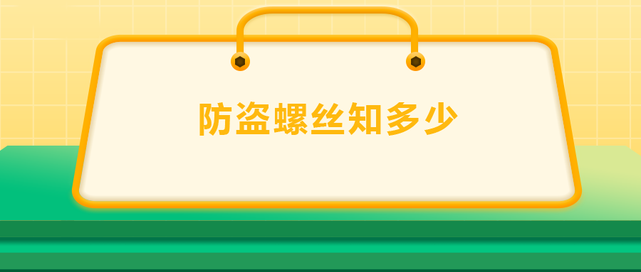 關(guān)于防盜螺絲， 你了解多少