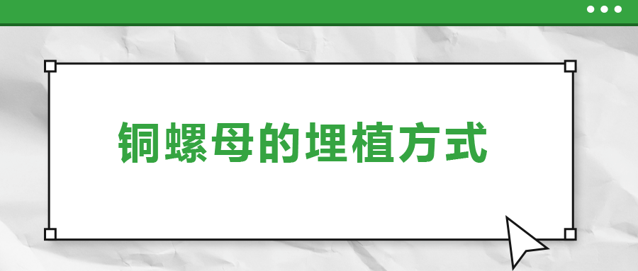 銅螺母的埋植方式， 一次給你講清楚