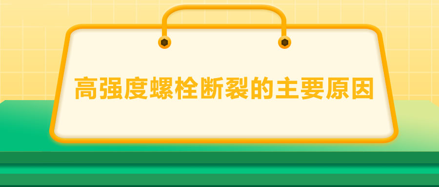 10.9級(jí)高強(qiáng)度螺栓斷裂兩個(gè)主要原因,你知道嗎？