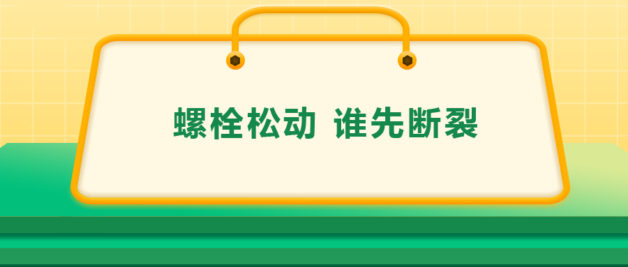 螺栓連接中先松的螺栓，更不容易斷？