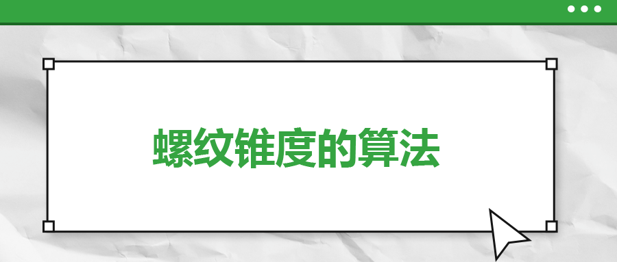 螺紋錐度的算法，一次給你講清楚