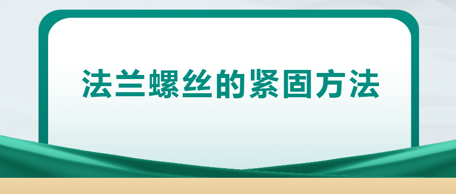 法蘭螺絲的緊固方法 ， 一次給你講清楚