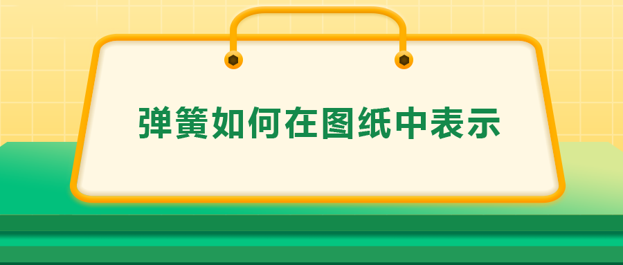彈簧如何在圖紙中表示，一次給你講清楚