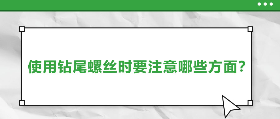 使用鉆尾螺絲時要注意哪些方面？