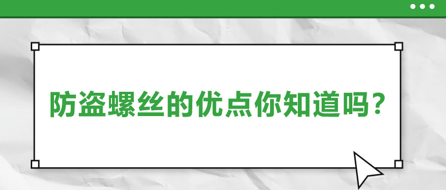 防盜螺絲的優(yōu)點(diǎn)你知道嗎？