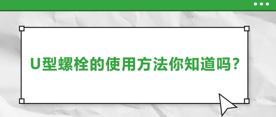 U型螺栓的使用方法你知道嗎？