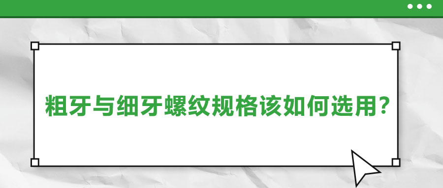 粗牙與細(xì)牙螺紋規(guī)格該如何選用？