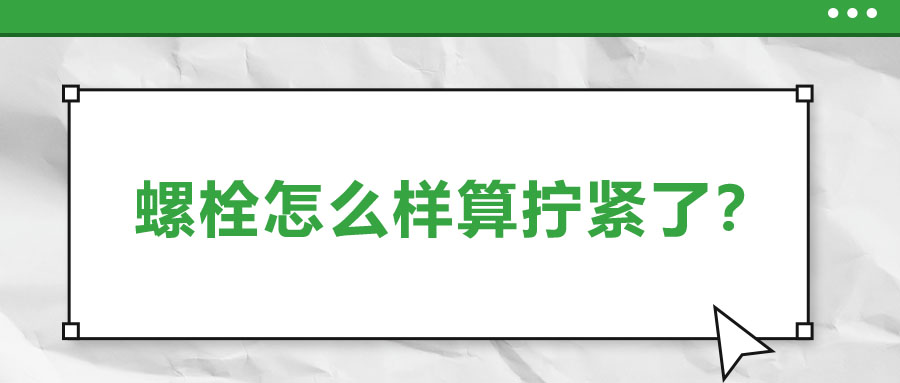 螺栓怎么樣算擰緊了？