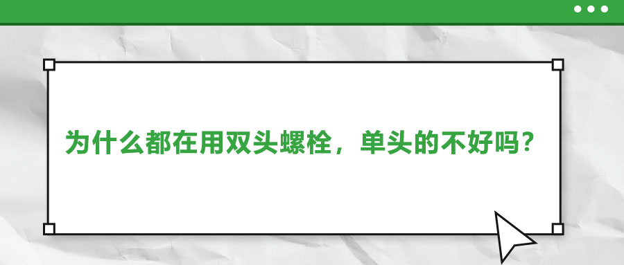 為什么都在用雙頭螺栓，單頭的不好嗎？