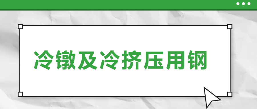 冷鐓及冷擠壓用鋼，有什么產(chǎn)品特性？