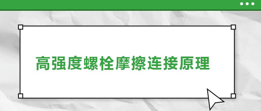 高強(qiáng)度螺栓摩擦連接是什么原理？