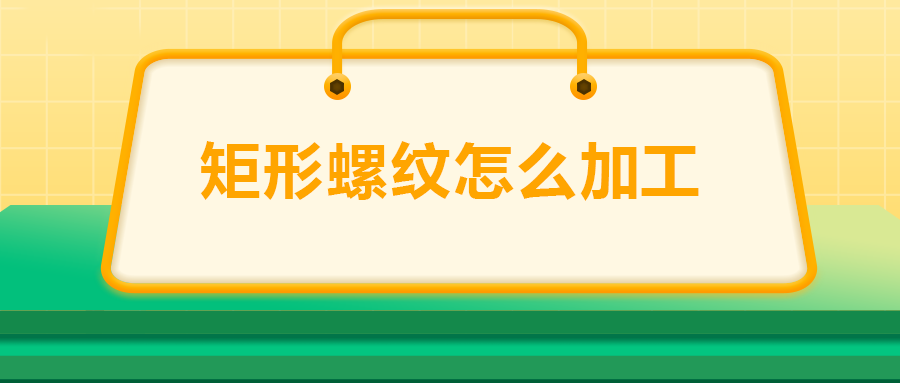 沒有固定牙型的矩形螺紋，怎么加工？