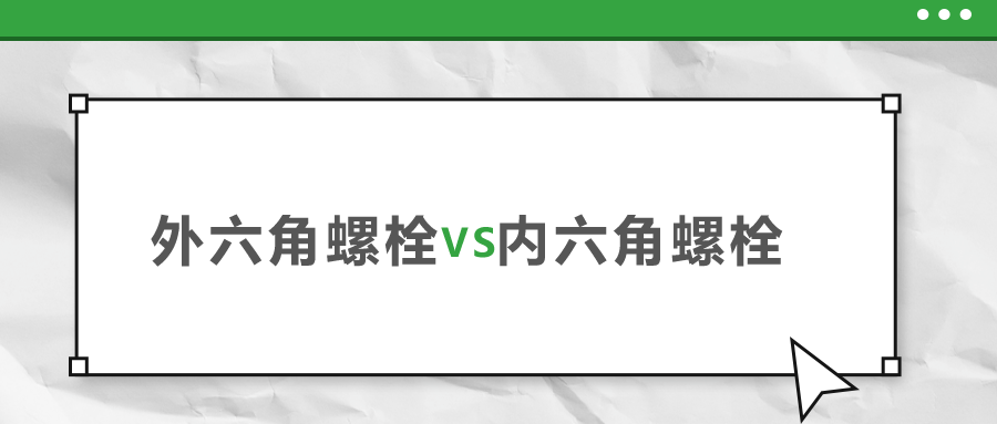 外六角和內(nèi)六角螺栓，該如何選擇？