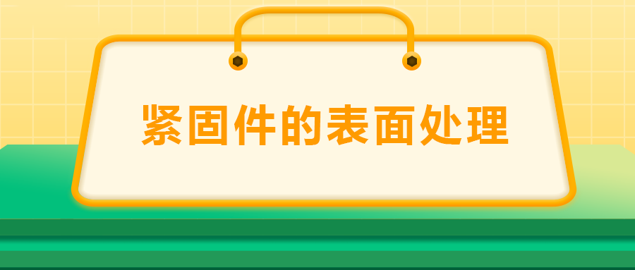 緊固件的表面處理：鍍鋅、磷化、發(fā)黑、鍍鉻該選哪一個？