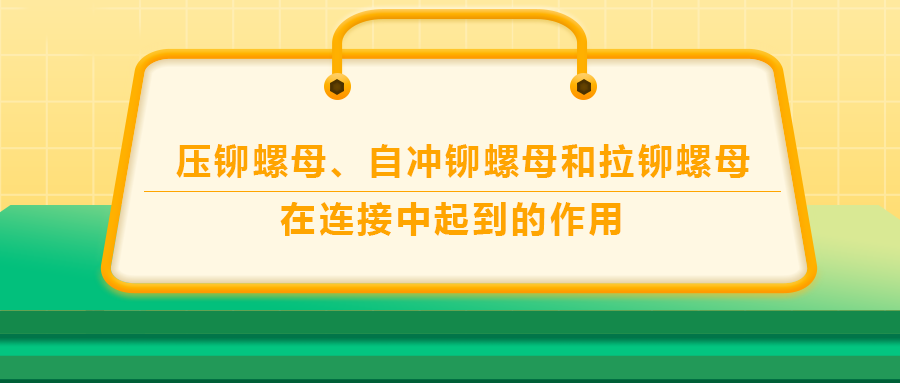 壓鉚螺母、自沖鉚螺母和拉鉚螺母在連接中起到的作用，你了解嗎？
