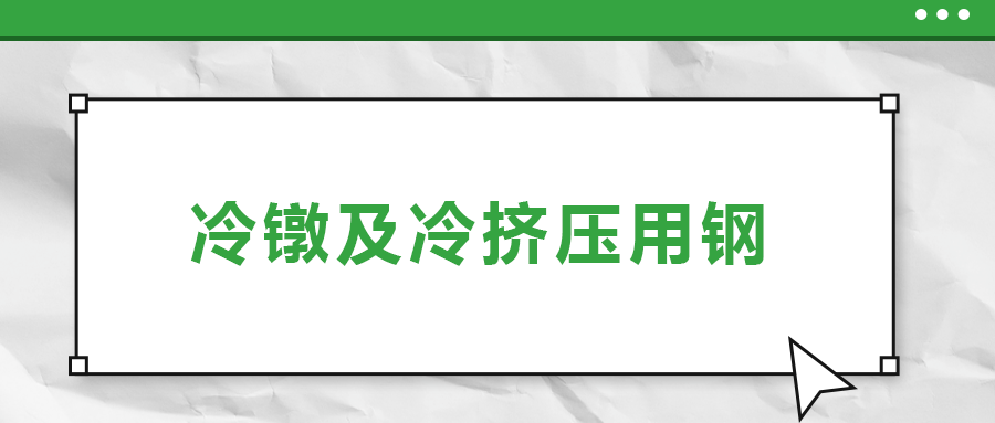 冷鐓及冷擠壓用鋼，有什么產(chǎn)品特性？