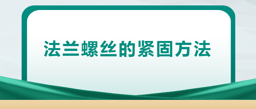 法蘭螺絲的緊固方法，一次給你講清楚