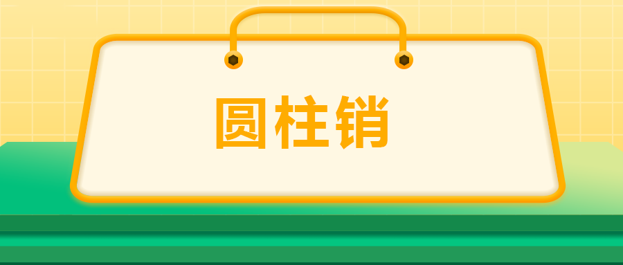 關(guān)于圓柱銷，你了解多少