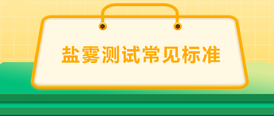 鹽霧測(cè)試常見(jiàn)標(biāo)準(zhǔn)， 一次給你講清楚！