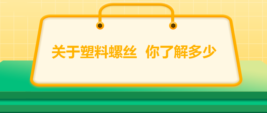 關(guān)于塑料螺絲，你了解多少