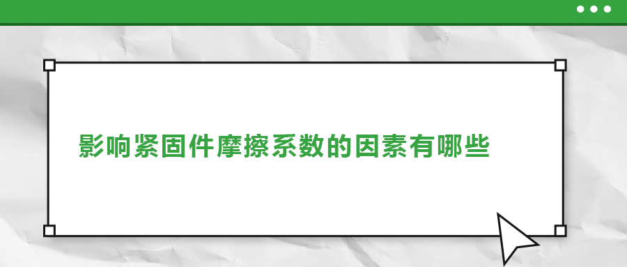 影響緊固件摩擦系數(shù)的因素有哪些？