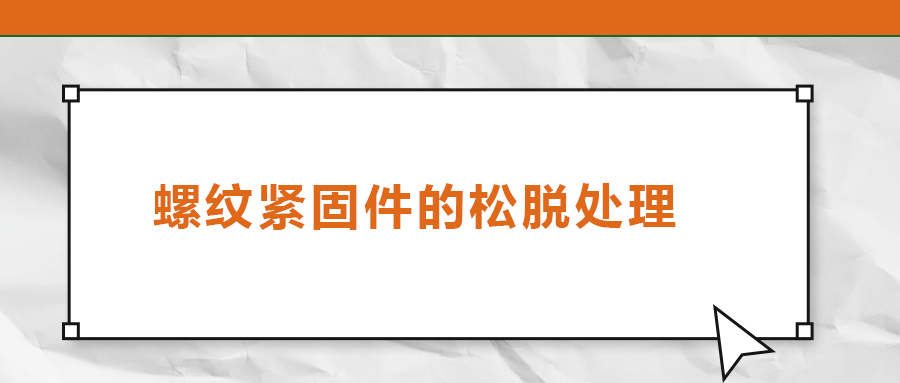 螺紋緊固件的松脫處理，您了解嗎