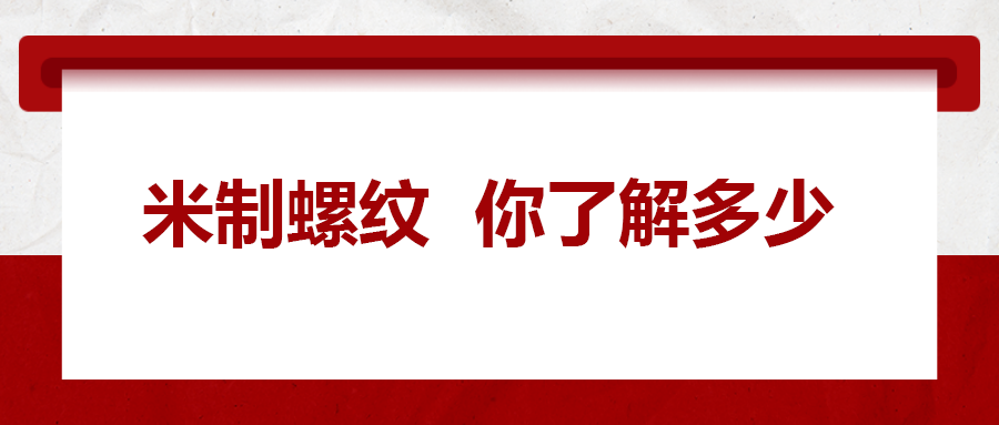 米制螺紋，你了解嗎