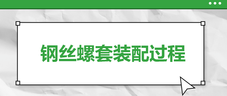 鋼絲螺套裝配過程，一次給你講清楚！