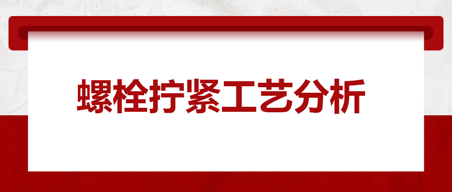 螺栓擰緊工藝分析，一次給你講清楚！