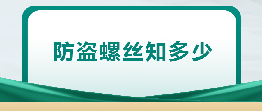 關(guān)于防盜螺絲， 你了解多少