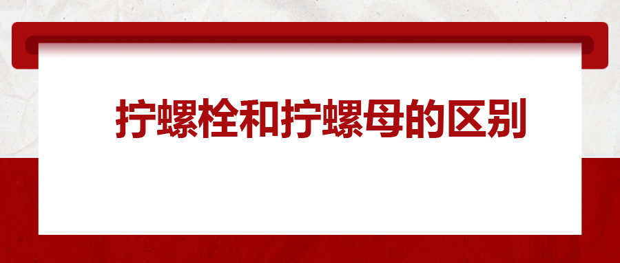  擰螺栓和擰螺母的區(qū)別 ，你知道嗎