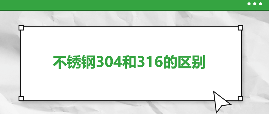 不銹鋼304和316的區(qū)別，你知道嗎