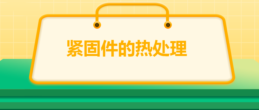 緊固件的熱處理，關鍵控制點有哪些
