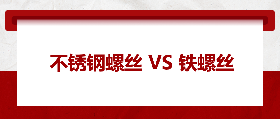 不銹鋼螺絲與鐵螺絲的區(qū)別 ，你知道嗎？