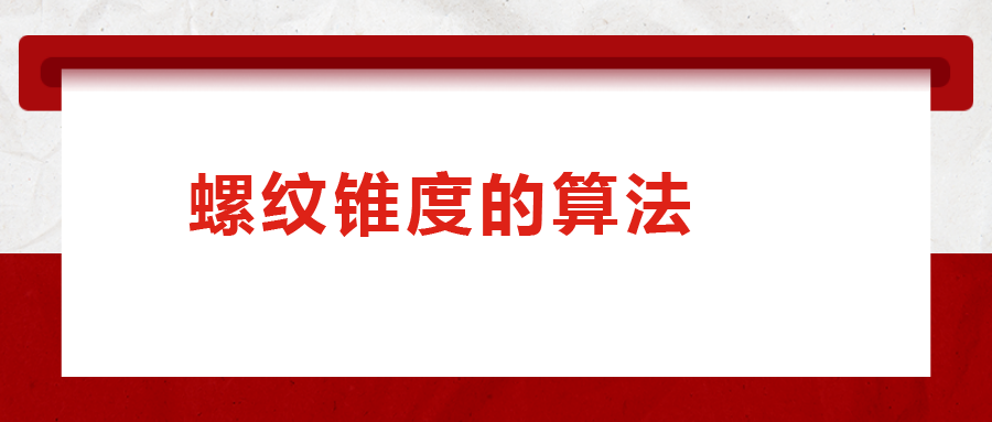 螺紋錐度的算法，您清楚嗎